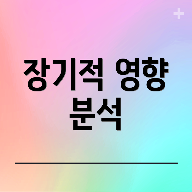 장기적 영향 분석
