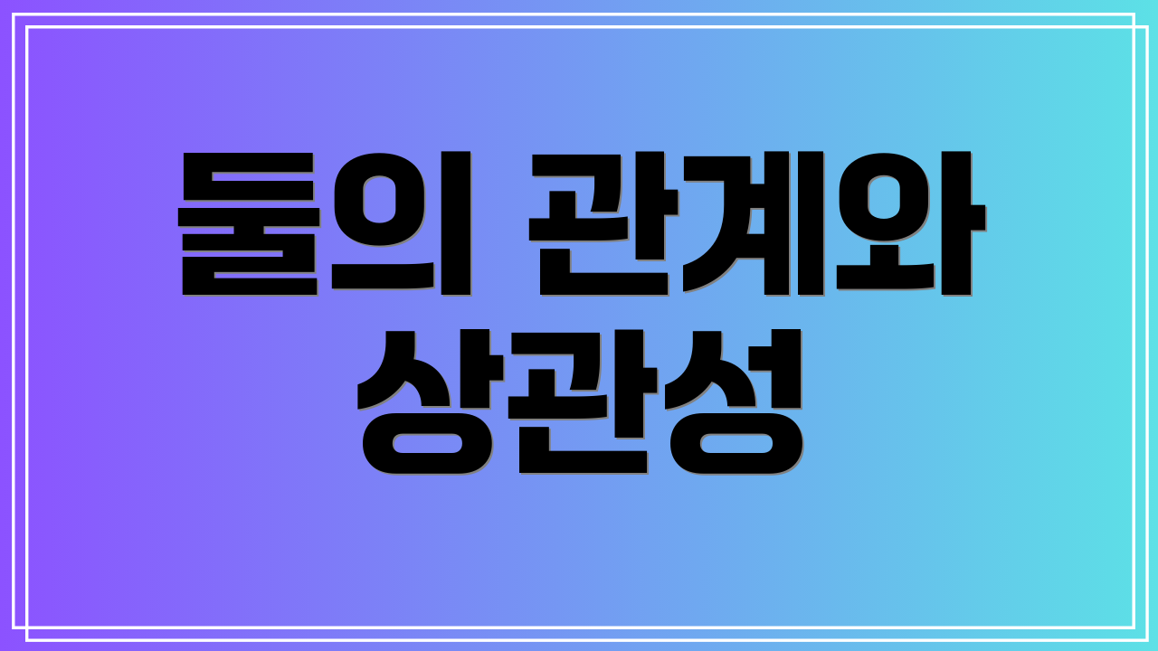 둘의 관계와 상관성