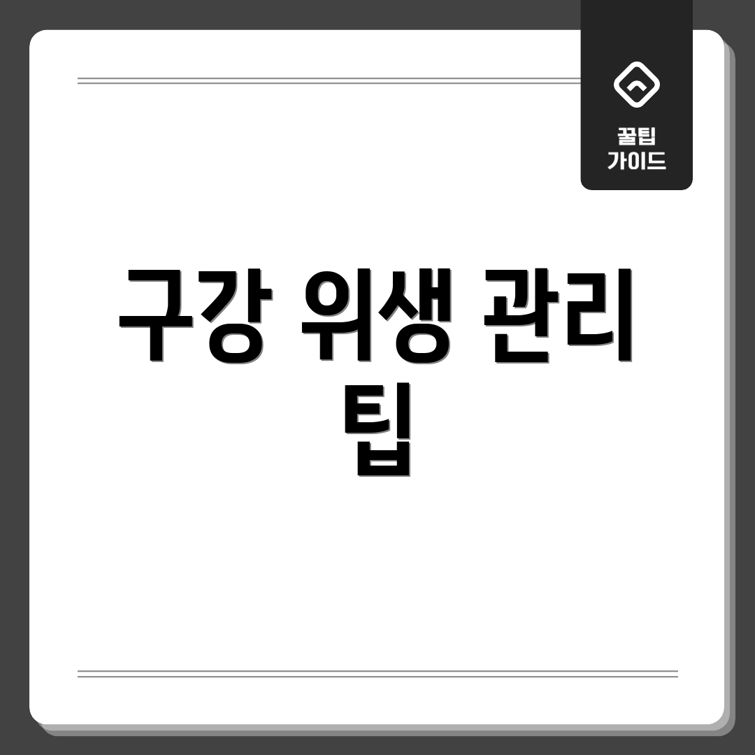 구강 위생 관리 팁
