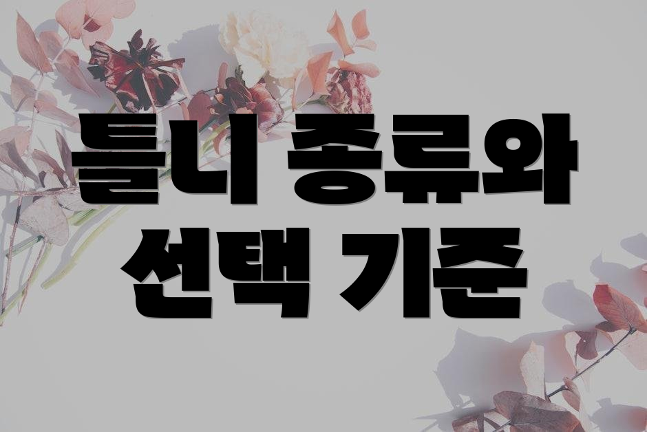 틀니 종류와 선택 기준