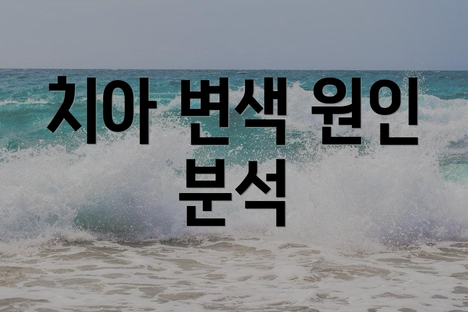 치아 변색 원인 분석