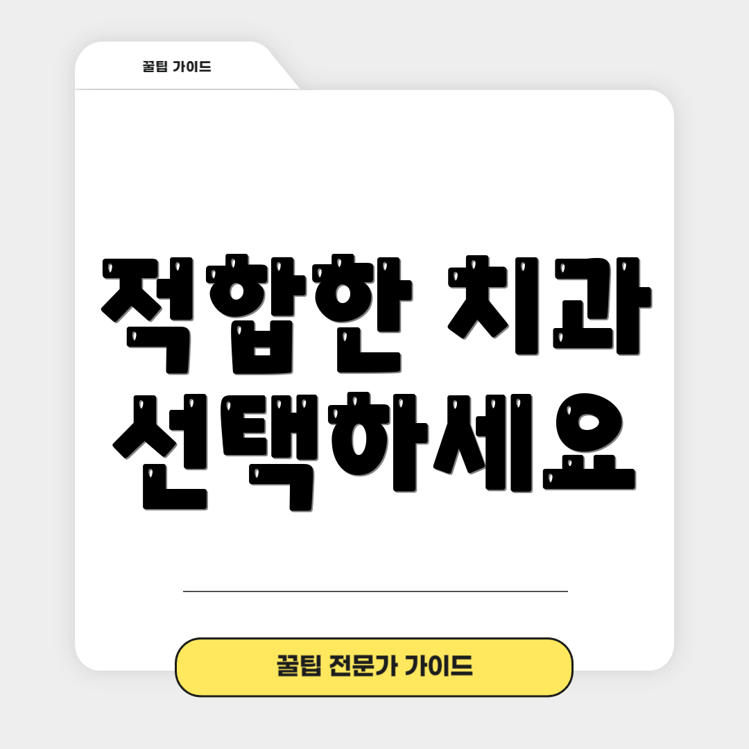 적합한 치과 선택하세요