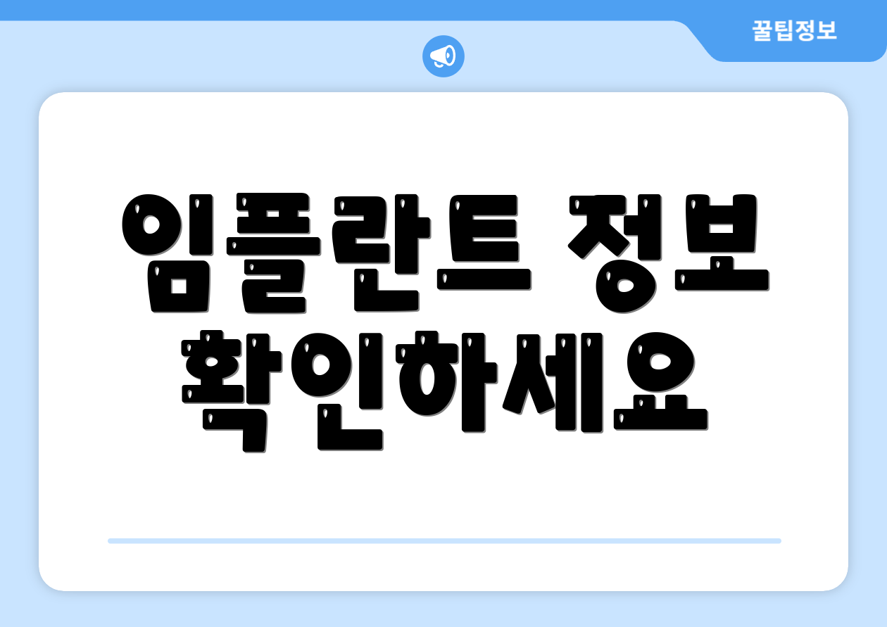 임플란트 정보 확인하세요