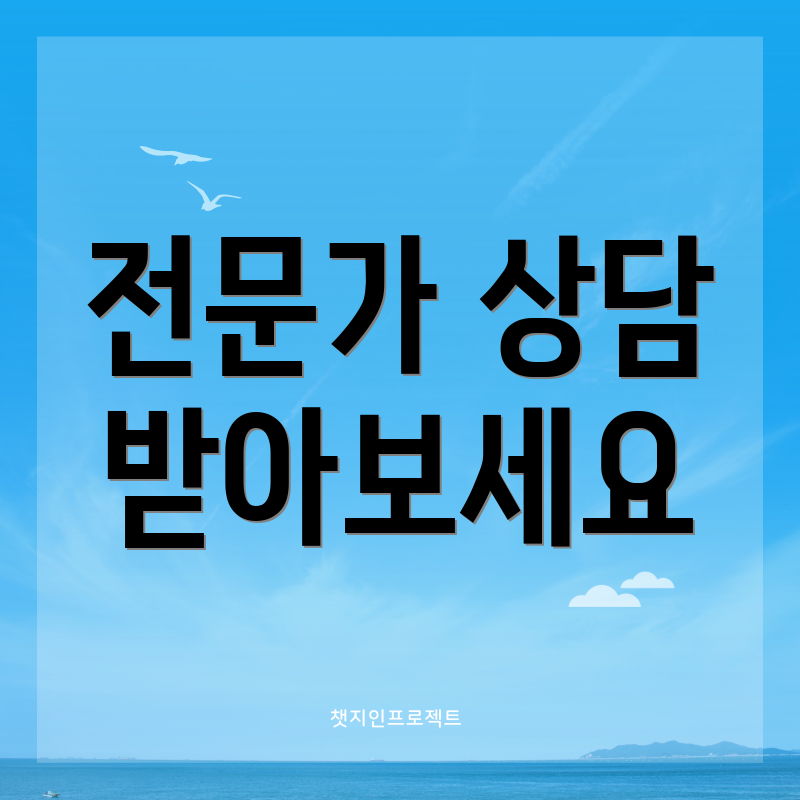 전문가 상담 받아보세요