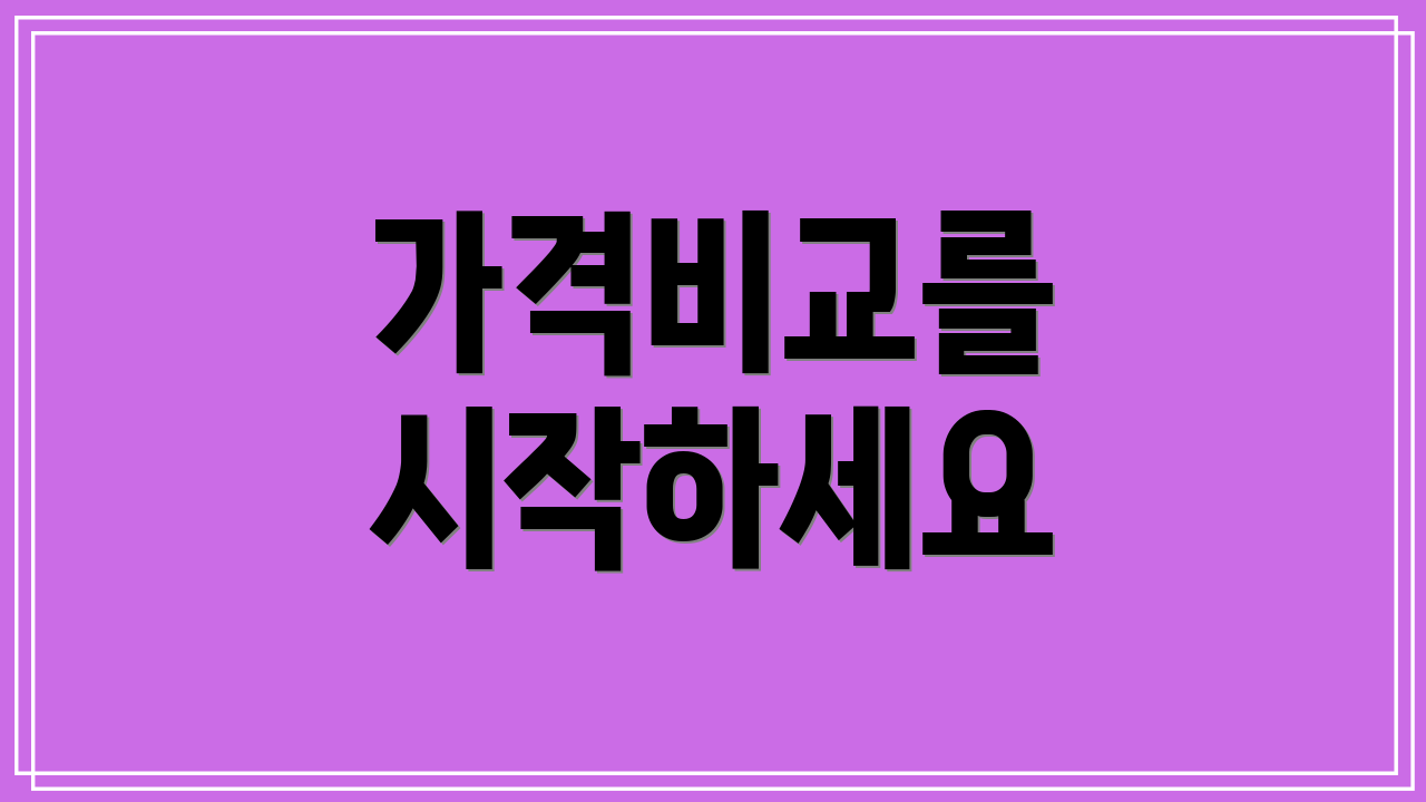 가격비교를 시작하세요
