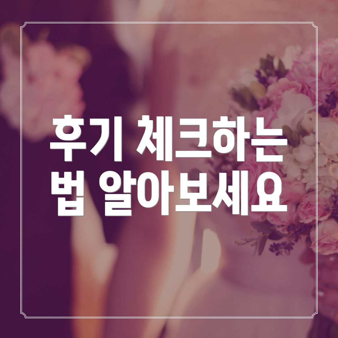 후기 체크하는 법 알아보세요