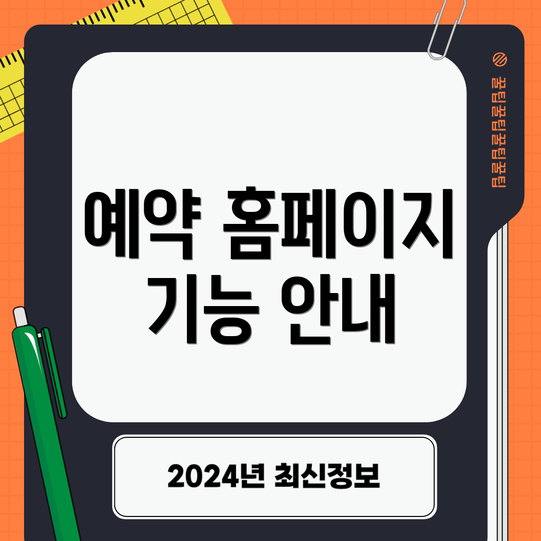 예약 홈페이지 기능 안내