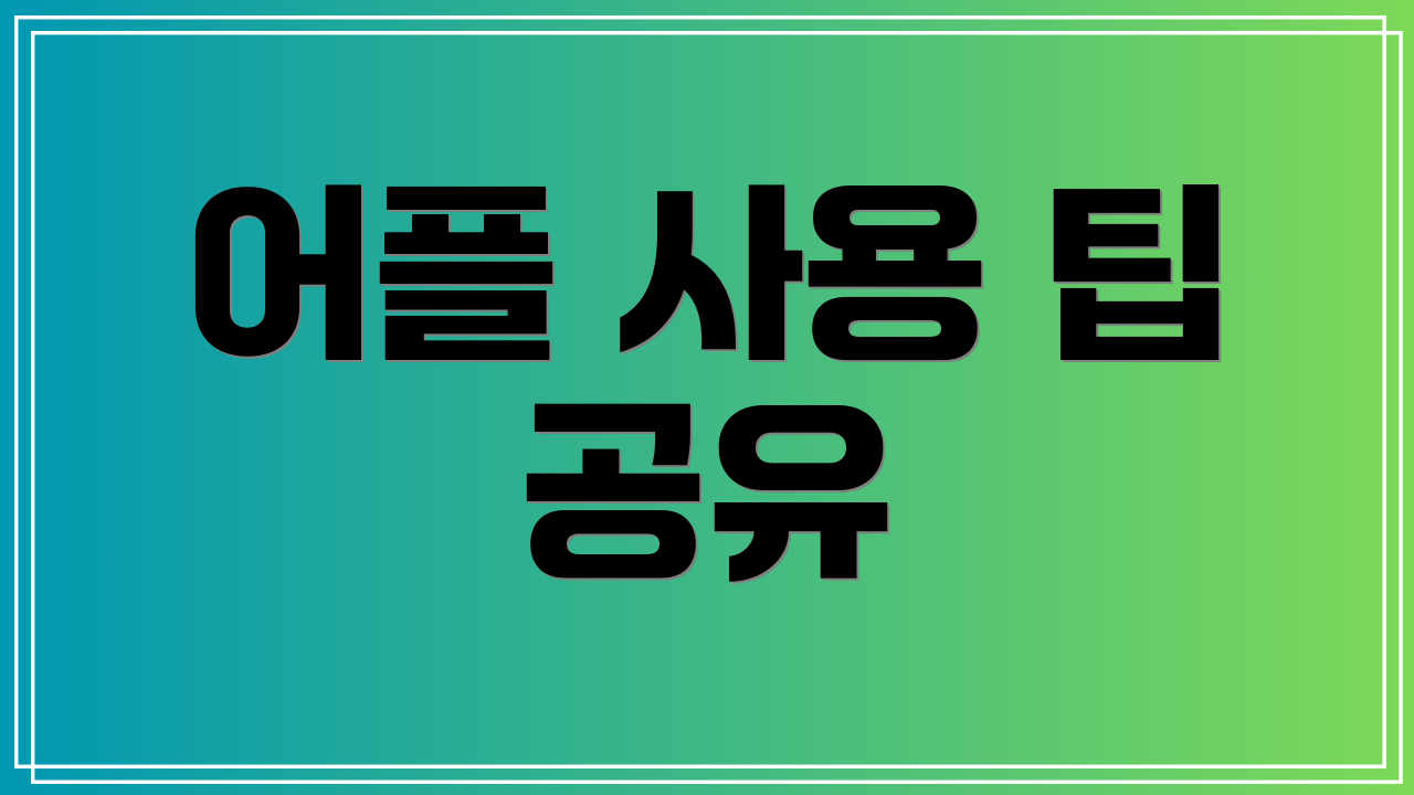 어플 사용 팁 공유