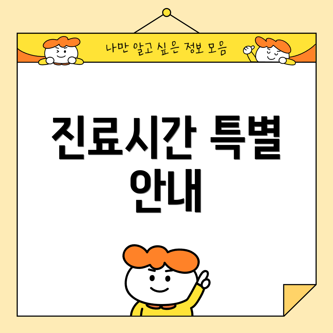 진료시간 특별 안내