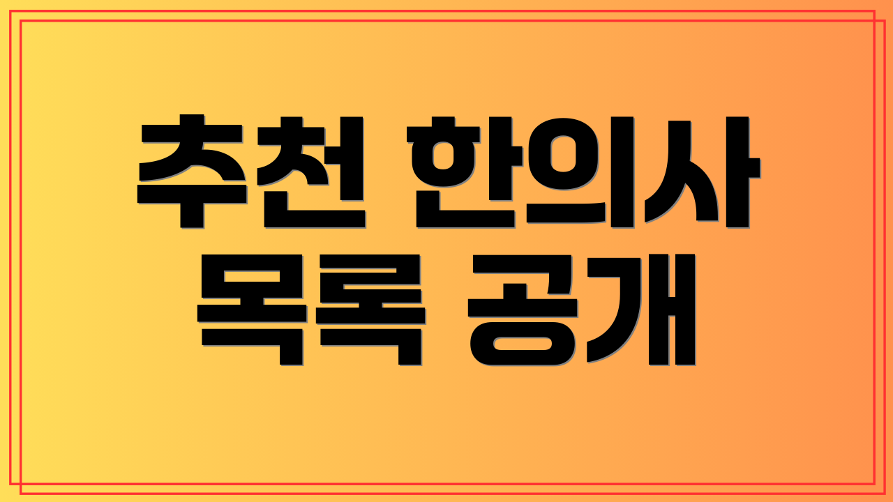 추천 한의사 목록 공개