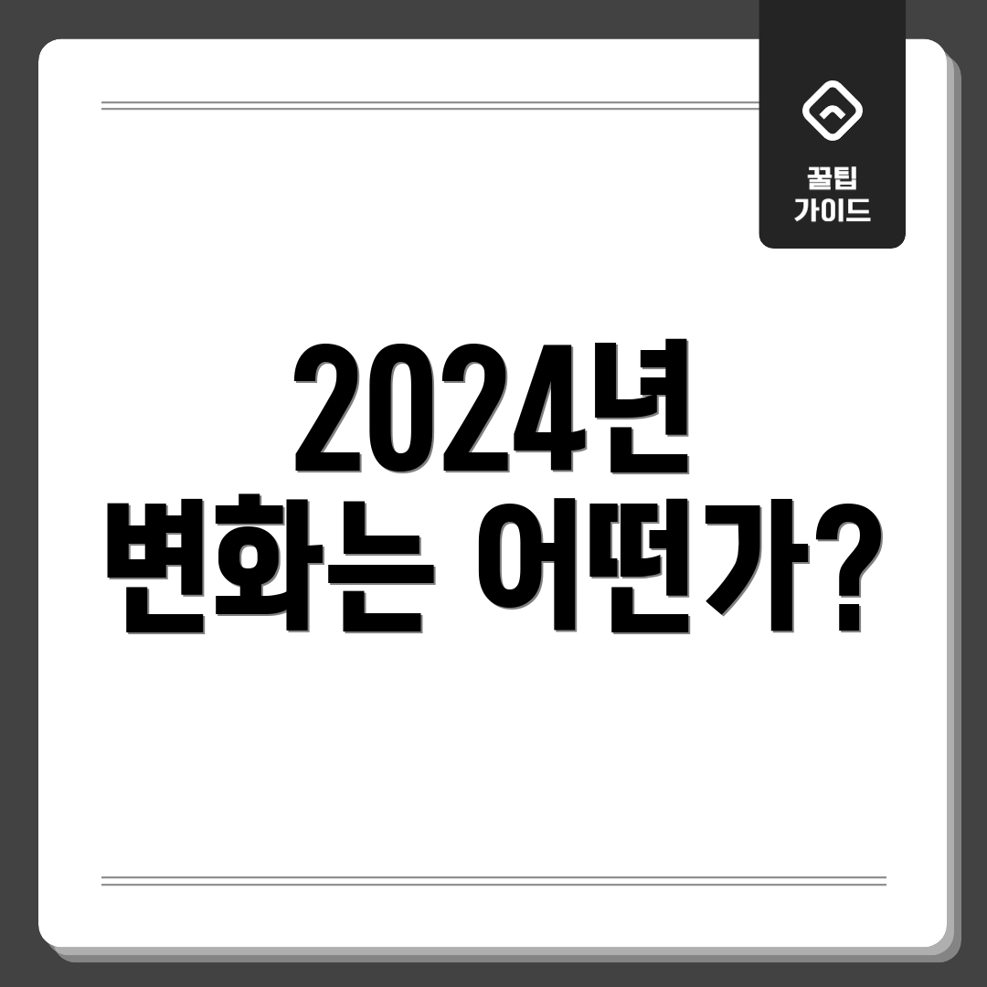 2024년 변화는 어떤가?