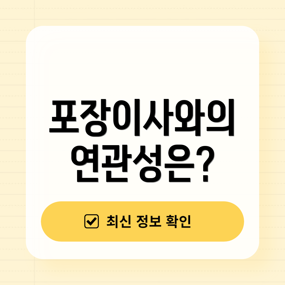 포장이사와의 연관성은?