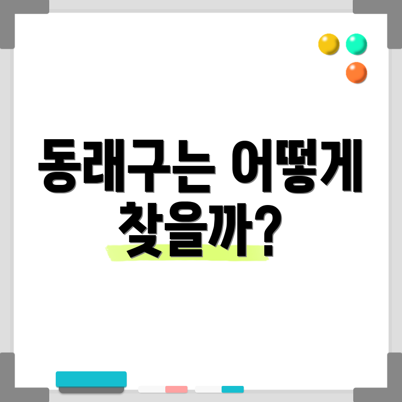 동래구는 어떻게 찾을까?