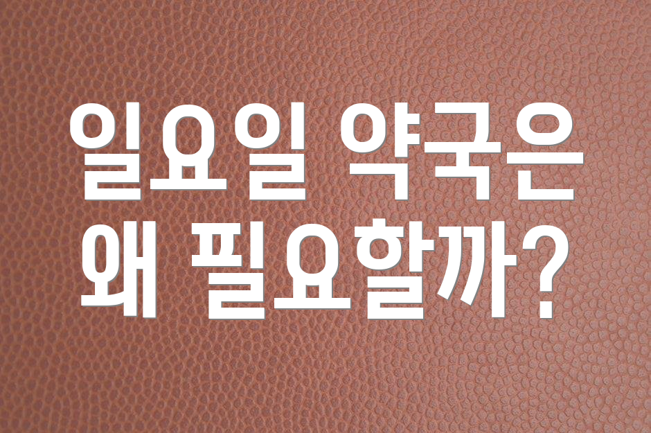 일요일 약국은 왜 필요할까?