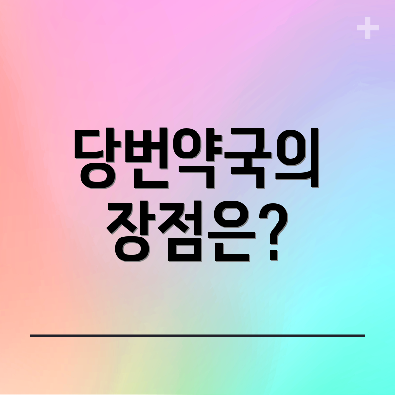 당번약국의 장점은?