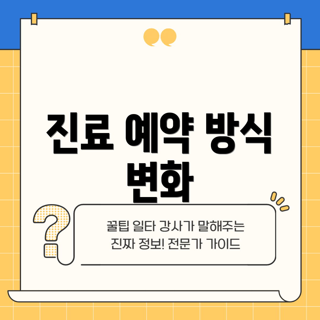 진료 예약 방식 변화