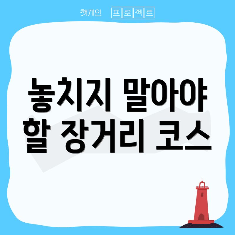 놓치지 말아야 할 장거리 코스