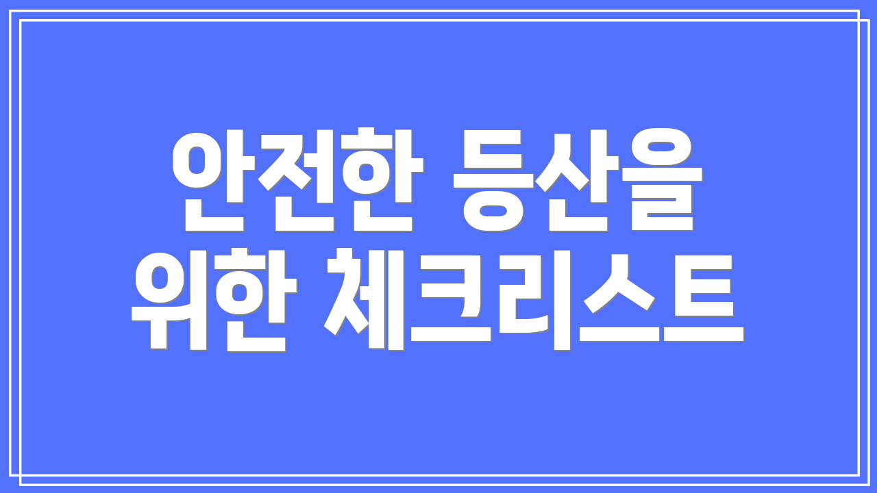 안전한 등산을 위한 체크리스트