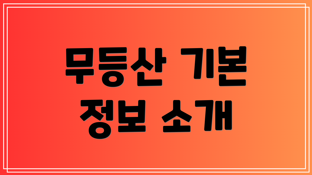 무등산 기본 정보 소개