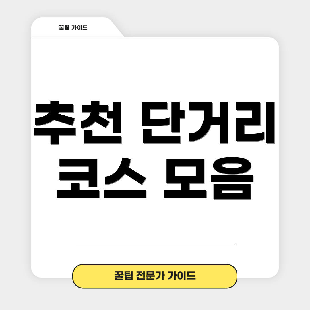 추천 단거리 코스 모음