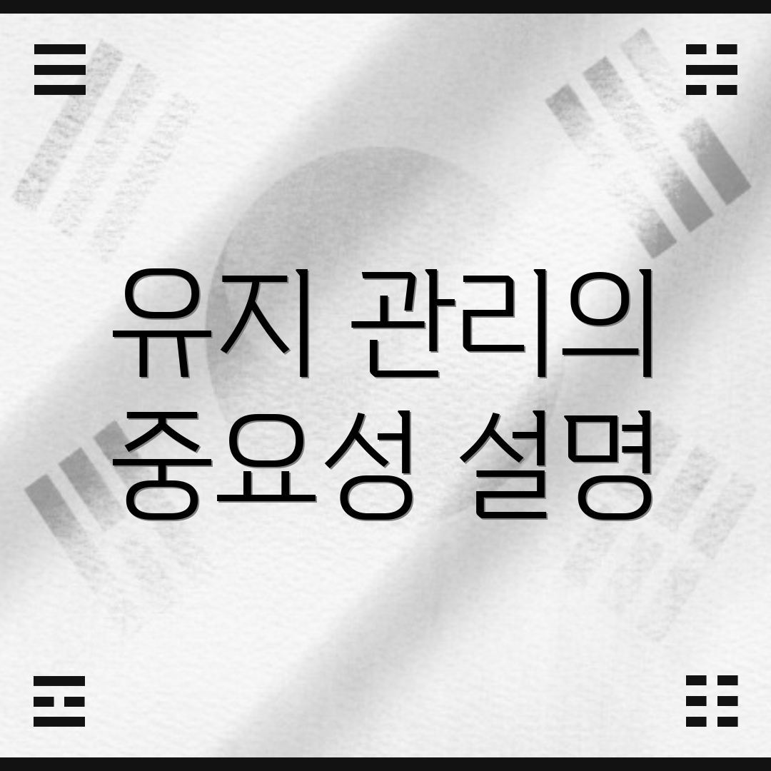 유지 관리의 중요성 설명