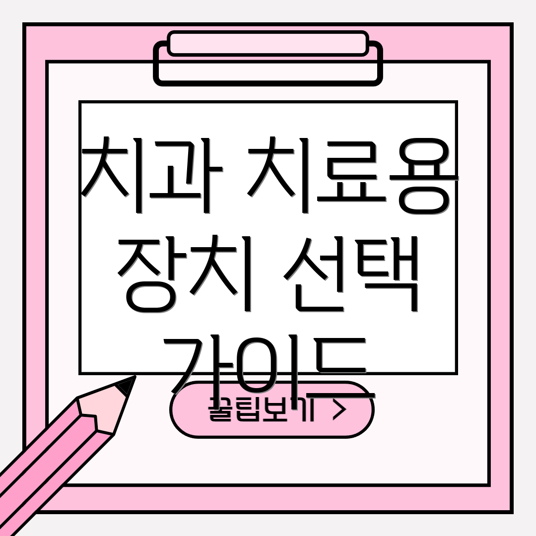 치과 치료용 장치 선택 가이드