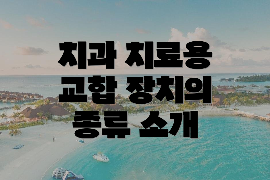 치과 치료용 교합 장치의 종류 소개