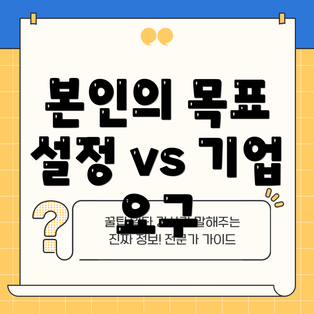 본인의 목표 설정 vs 기업 요구