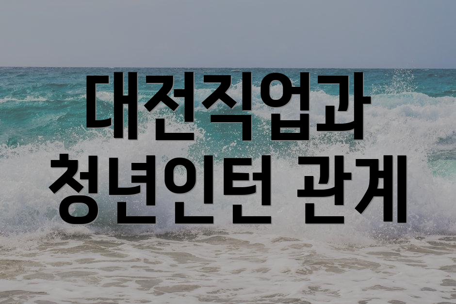대전직업과 청년인턴 관계