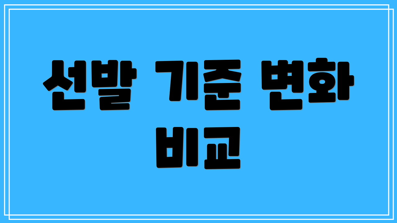 선발 기준 변화 비교