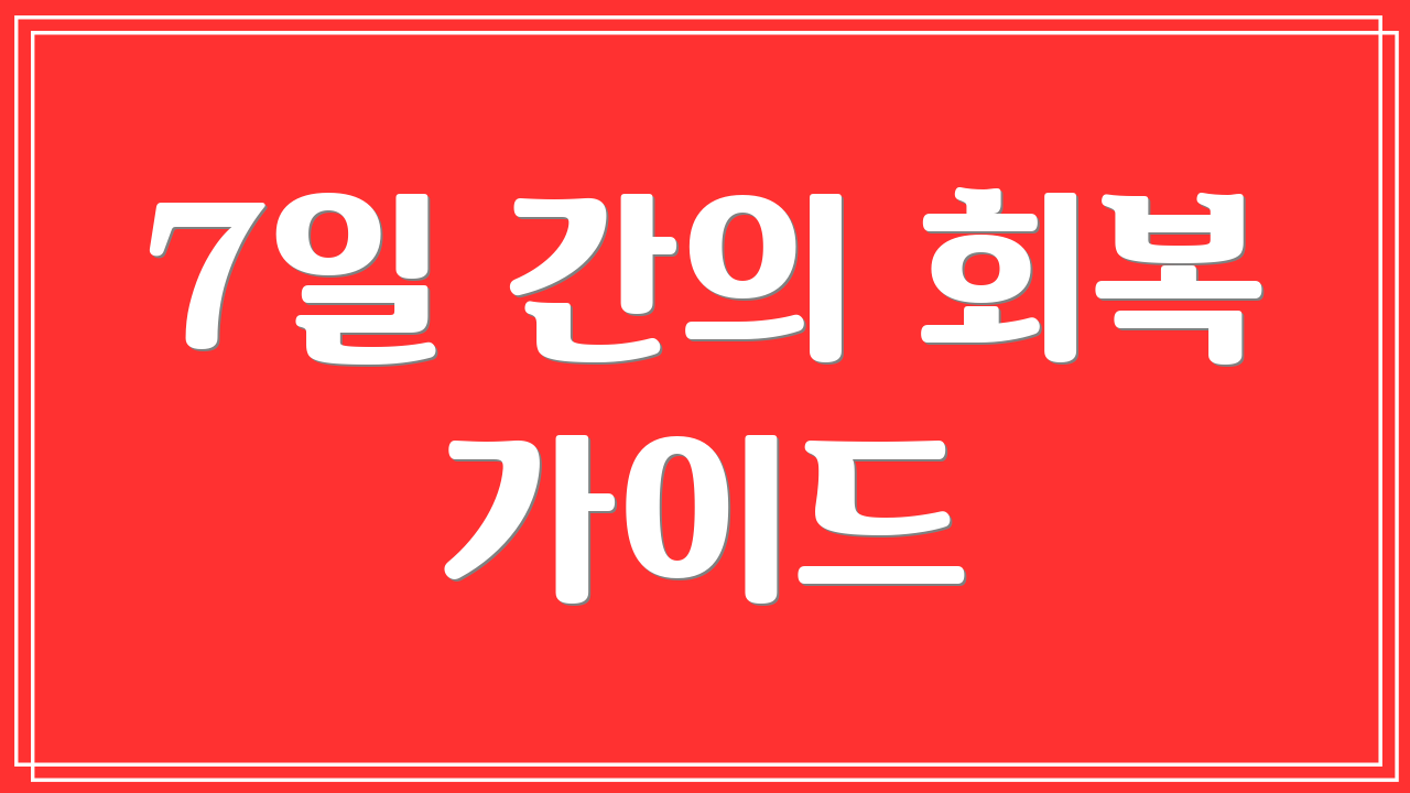 7일 간의 회복 가이드