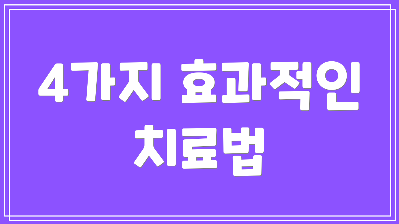 4가지 효과적인 치료법