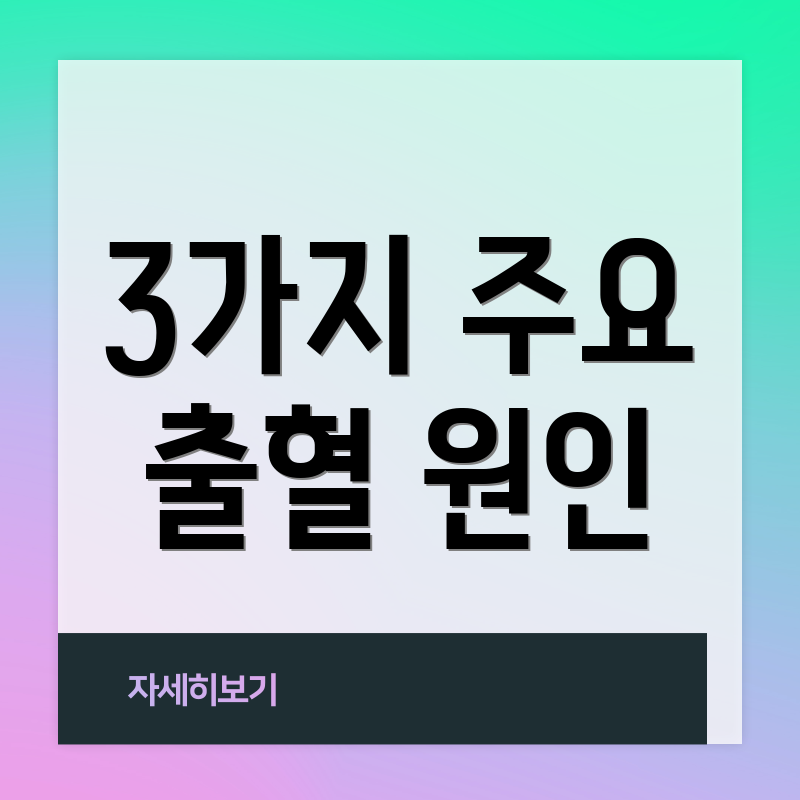 3가지 주요 출혈 원인