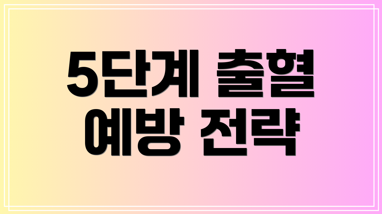 5단계 출혈 예방 전략