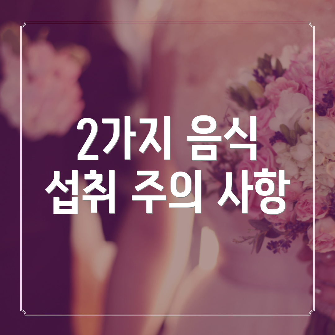 2가지 음식 섭취 주의 사항