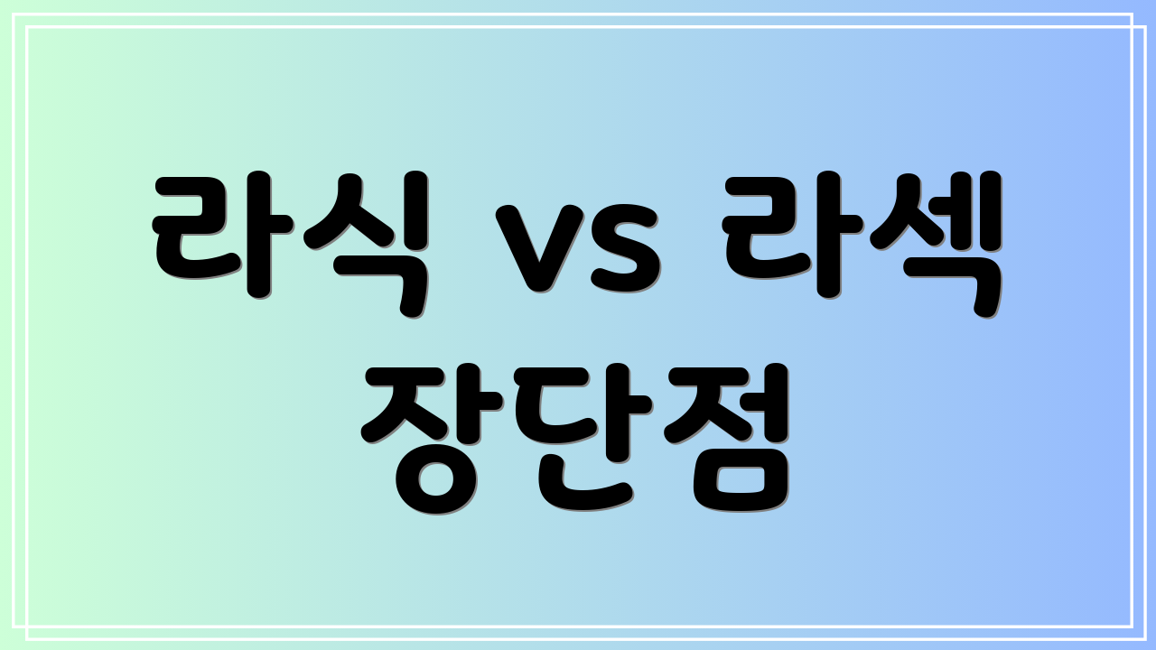 라식 vs 라섹 장단점