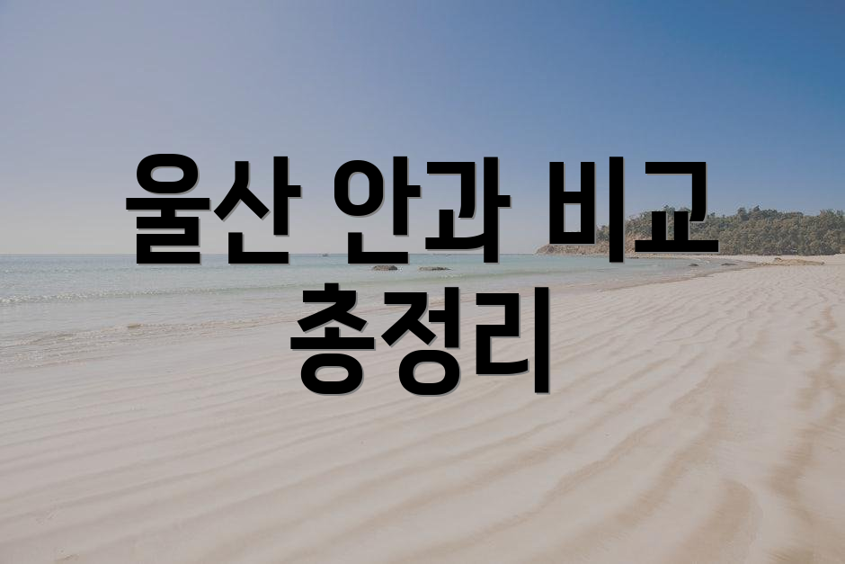울산 안과 비교 총정리