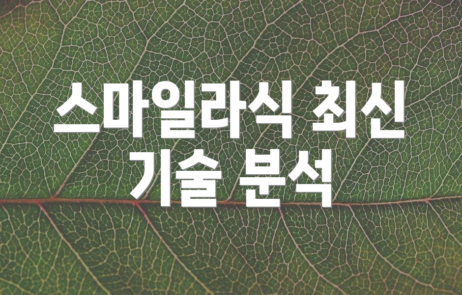 스마일라식 최신 기술 분석