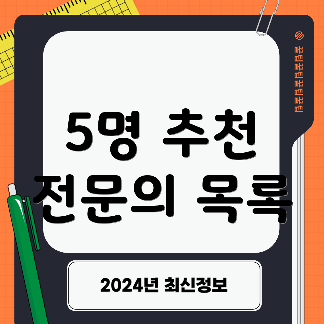 5명 추천 전문의 목록