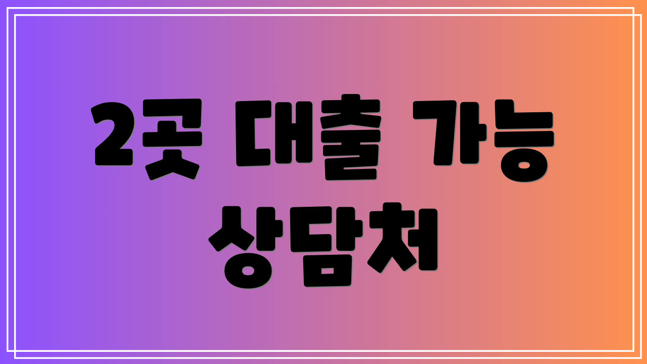 2곳 대출 가능 상담처