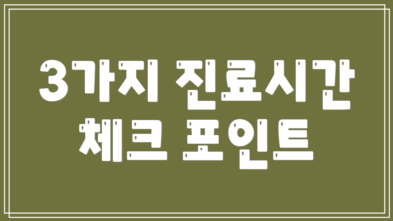 3가지 진료시간 체크 포인트