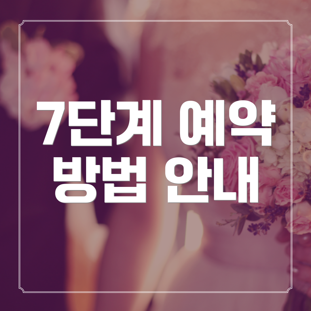 7단계 예약 방법 안내