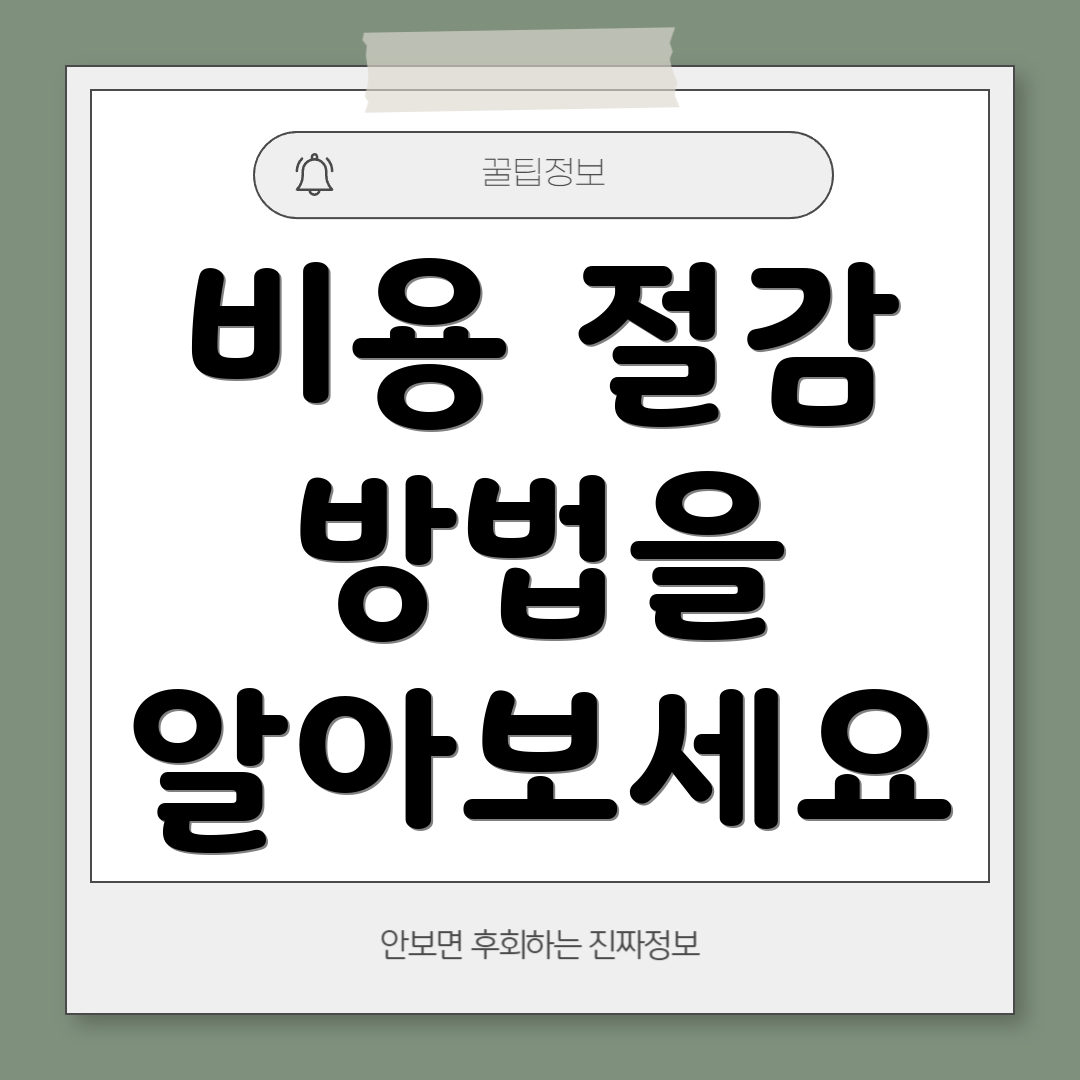 비용 절감 방법을 알아보세요