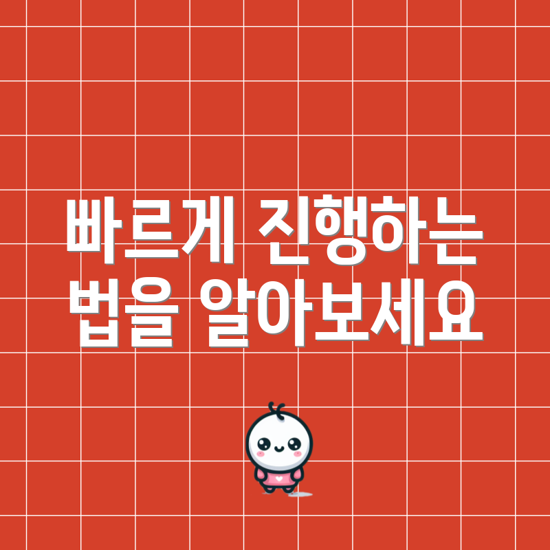 빠르게 진행하는 법을 알아보세요