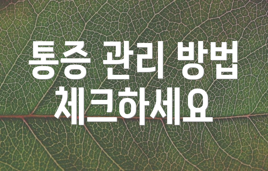 통증 관리 방법 체크하세요