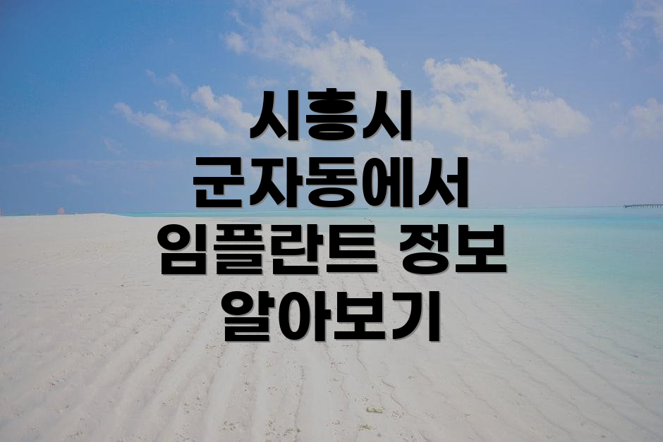 시흥시 군자동에서 임플란트 정보 알아보기