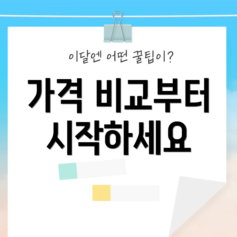 가격 비교부터 시작하세요