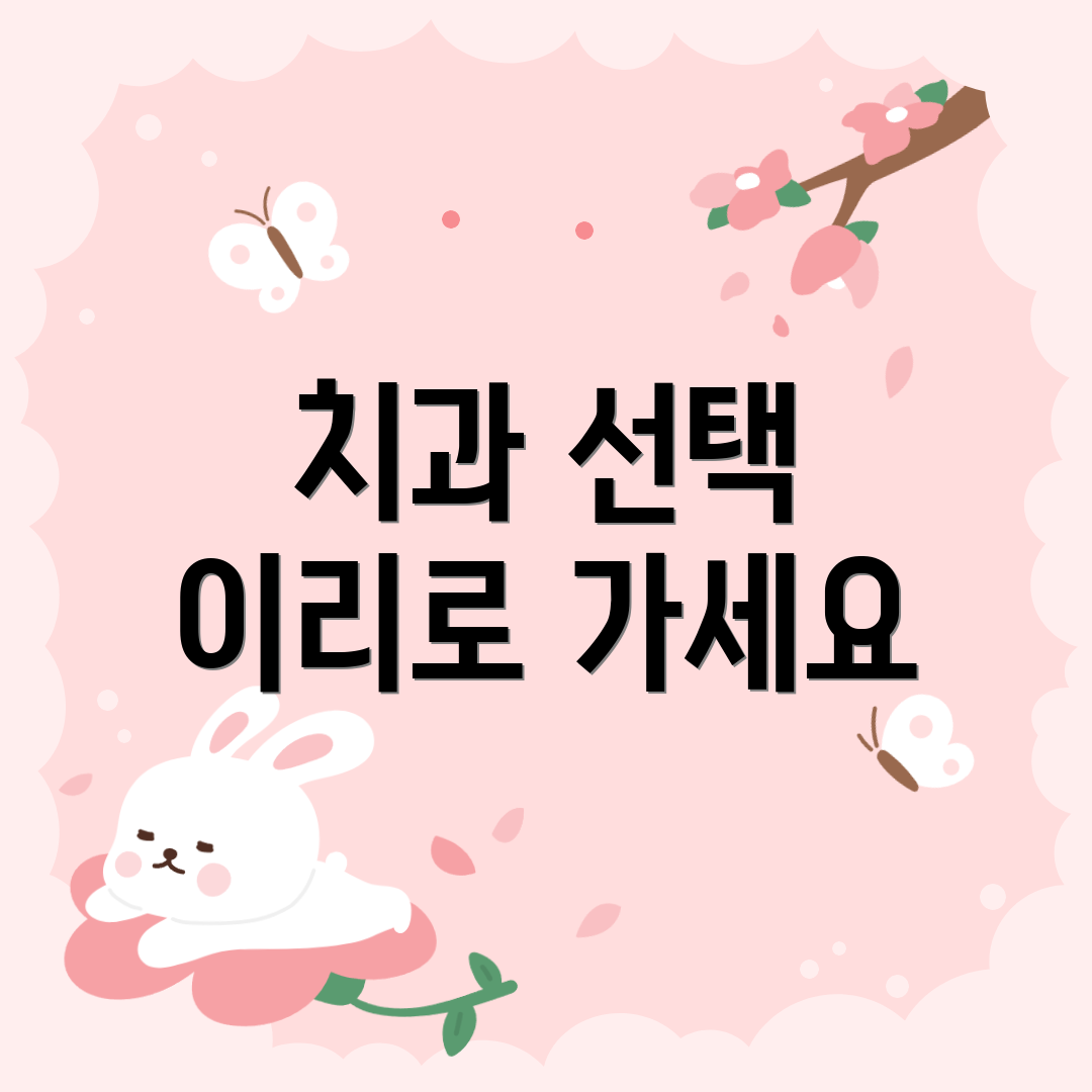 치과 선택 이리로 가세요