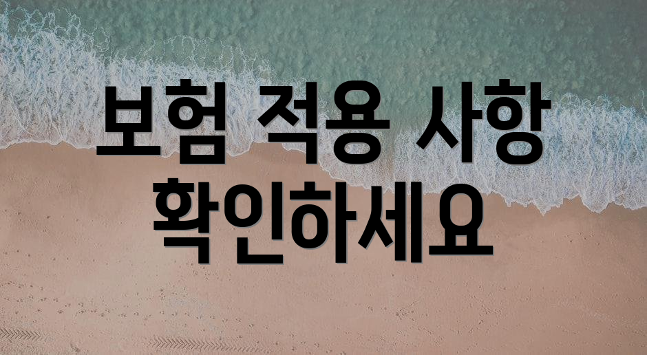 보험 적용 사항 확인하세요