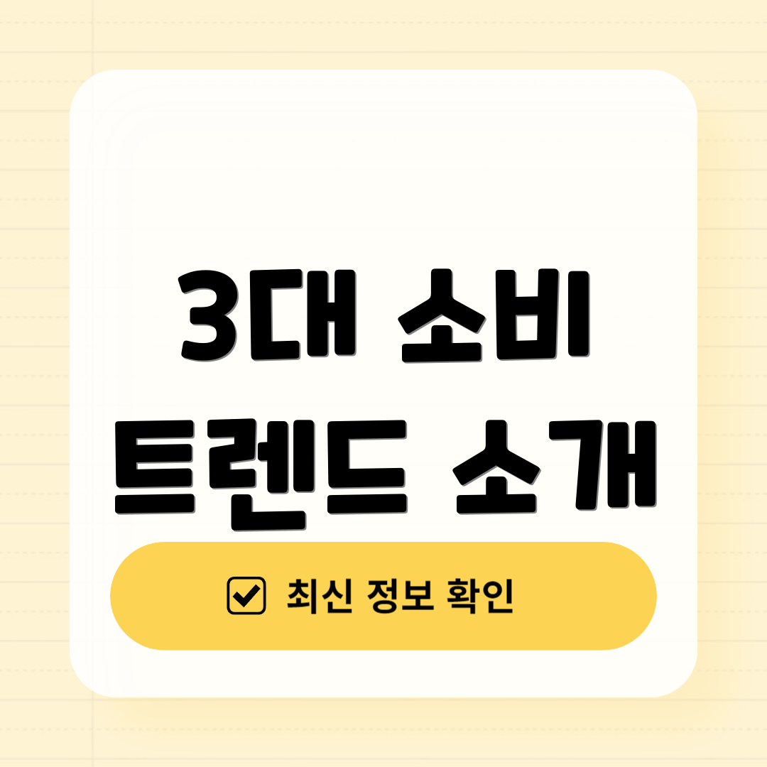 3대 소비 트렌드 소개